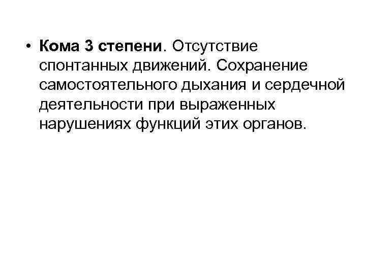 Кома 3. Кома 3 степени. 3 Стадия комы. При коме 3 стадии. Спонтанная сердечная деятельность.