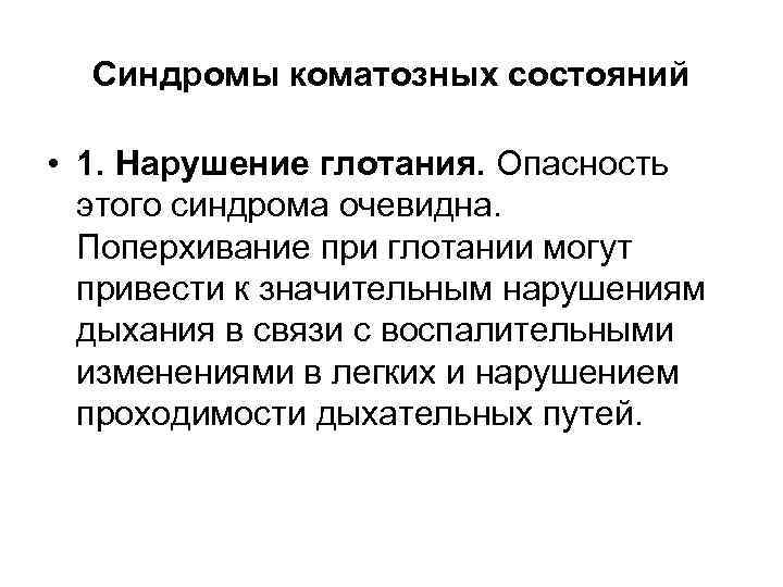 Значительные нарушения. Синдром коматозного состояния. Синдромы при коматозном состоянии. Основные опасности коматозных состояний. Виды коматозных состояний патология.