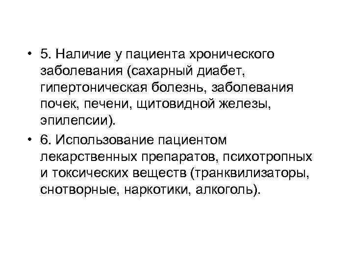  • 5. Наличие у пациента хронического заболевания (сахарный диабет, гипертоническая болезнь, заболевания почек,