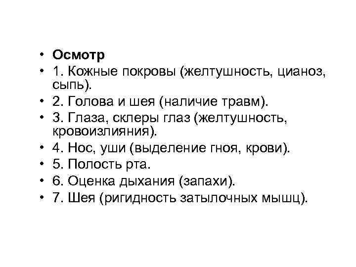  • Осмотр • 1. Кожные покровы (желтушность, цианоз, сыпь). • 2. Голова и