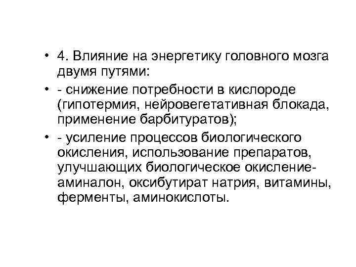  • 4. Влияние на энергетику головного мозга двумя путями: • - снижение потребности