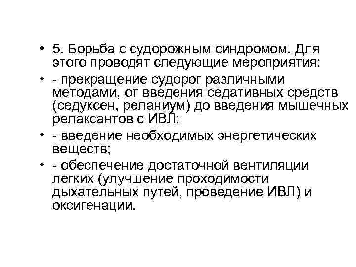  • 5. Борьба с судорожным синдромом. Для этого проводят следующие мероприятия: • -