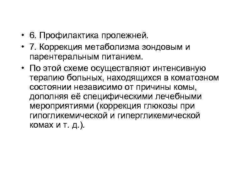  • 6. Профилактика пролежней. • 7. Коррекция метаболизма зондовым и парентеральным питанием. •