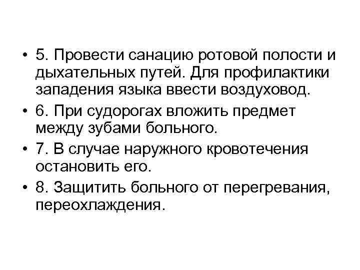  • 5. Провести санацию ротовой полости и дыхательных путей. Для профилактики западения языка