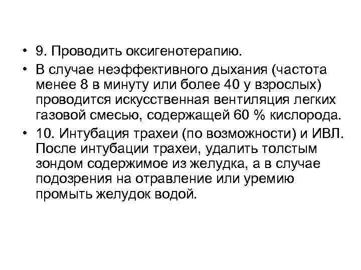  • 9. Проводить оксигенотерапию. • В случае неэффективного дыхания (частота менее 8 в