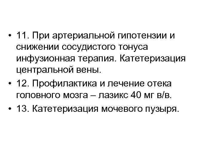  • 11. При артериальной гипотензии и снижении сосудистого тонуса инфузионная терапия. Катетеризация центральной