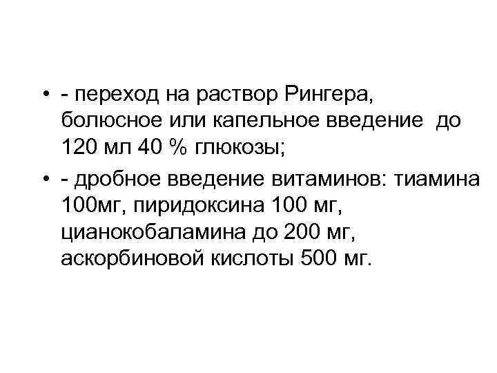  • - переход на раствор Рингера, болюсное или капельное введение до 120 мл