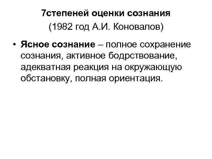 7 степеней оценки сознания (1982 год А. И. Коновалов) • Ясное сознание – полное