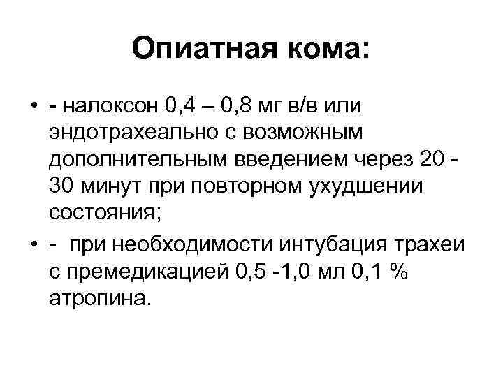 Опиатная кома: • - налоксон 0, 4 – 0, 8 мг в/в или эндотрахеально
