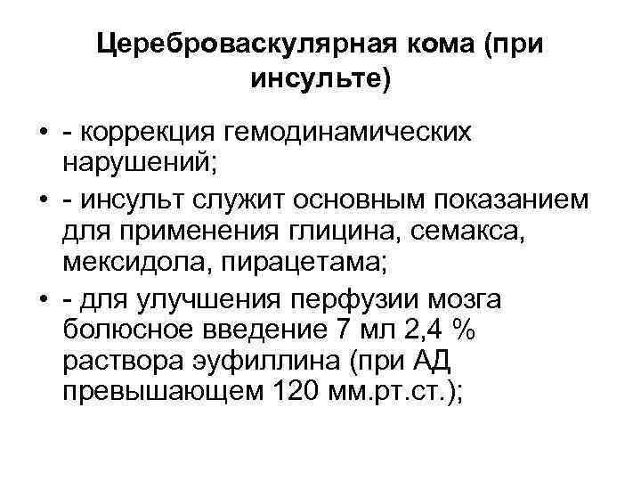 Инсульт после комы. Кома при ишемическом инсульте. Степени комы при инсульте.