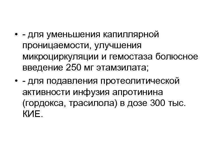  • - для уменьшения капиллярной проницаемости, улучшения микроциркуляции и гемостаза болюсное введение 250