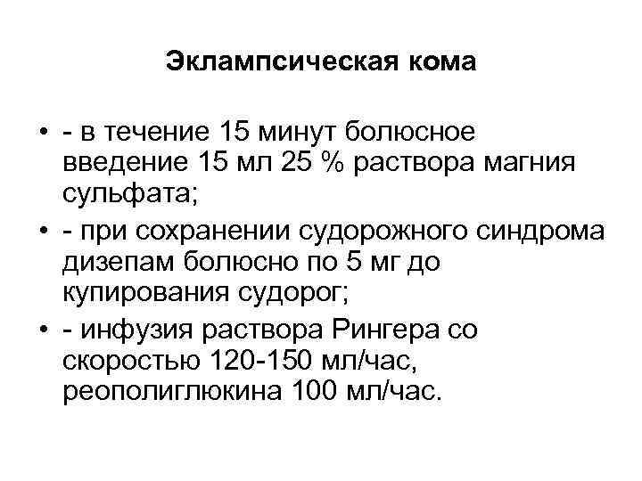 Болюсно. Болюсное Введение растворов это. Эклампсическая кома. Болюсное Введение препаратов алгоритм. Эклампсическая кома возникает при.