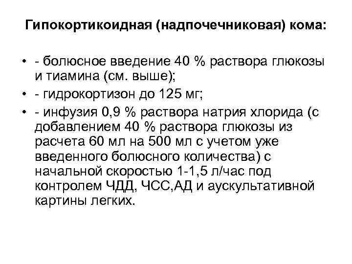 Гипокортикоидная (надпочечниковая) кома: • - болюсное введение 40 % раствора глюкозы и тиамина (см.