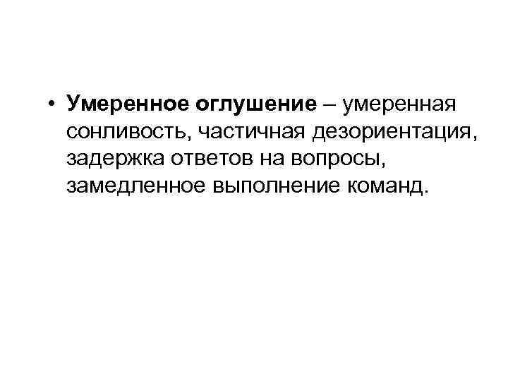  • Умеренное оглушение – умеренная сонливость, частичная дезориентация, задержка ответов на вопросы, замедленное
