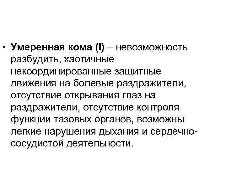  • Умеренная кома (I) – невозможность разбудить, хаотичные некоординированные защитные движения на болевые