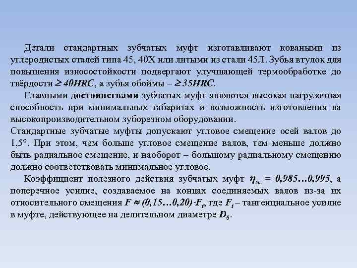 Детали стандартных зубчатых муфт изготавливают коваными из углеродистых сталей типа 45, 40 Х или