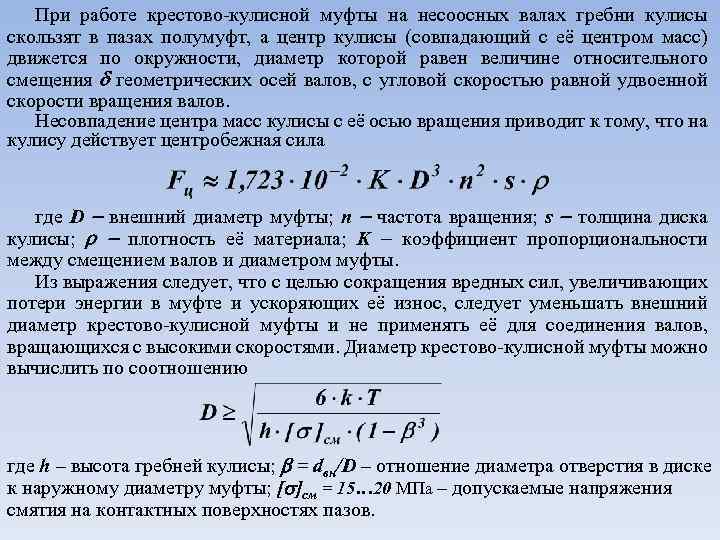 При работе крестово-кулисной муфты на несоосных валах гребни кулисы скользят в пазах полумуфт, а