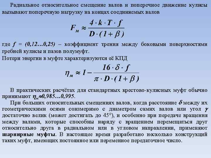 Радиальное относительное смещение валов и поперечное движение кулисы вызывают поперечную нагрузку на концах соединяемых