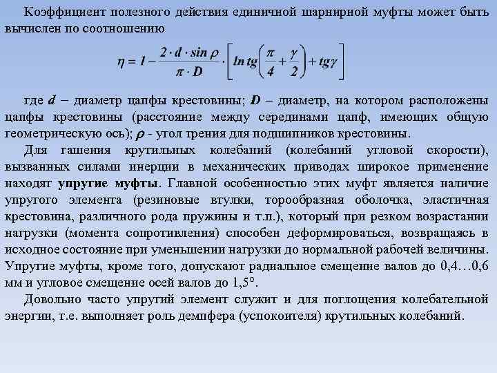 Коэффициент полезного действия единичной шарнирной муфты может быть вычислен по соотношению где d диаметр
