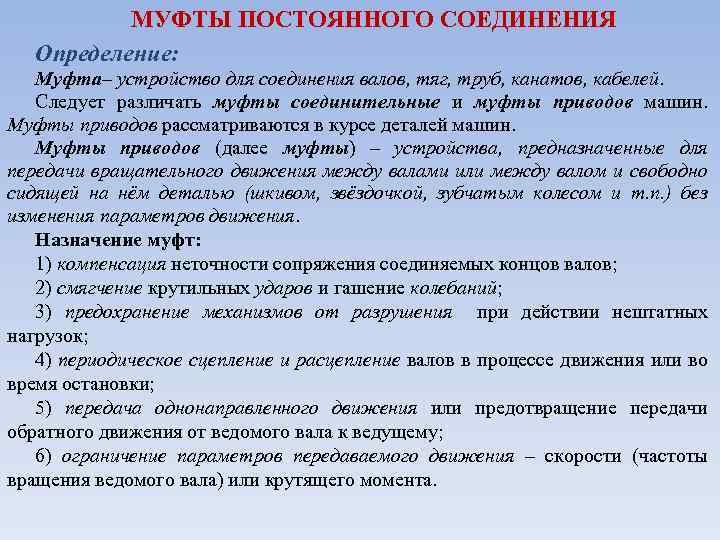 МУФТЫ ПОСТОЯННОГО СОЕДИНЕНИЯ Определение: Муфта– устройство для соединения валов, тяг, труб, канатов, кабелей. Следует