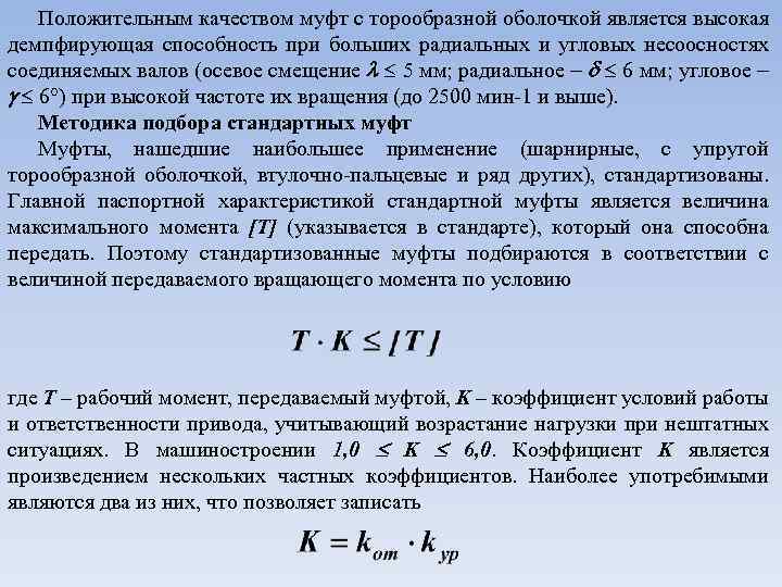 Положительным качеством муфт с торообразной оболочкой является высокая демпфирующая способность при больших радиальных и