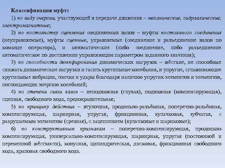Классификация муфт: 1) по виду энергии, участвующей в передаче движения – механические, гидравлические, электромагнитные;