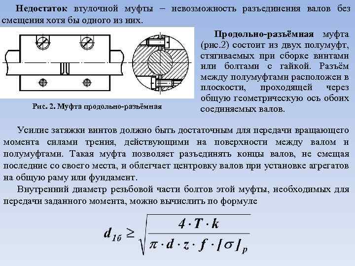 Недостаток втулочной муфты невозможность разъединения валов без смещения хотя бы одного из них. Продольно-разъёмная
