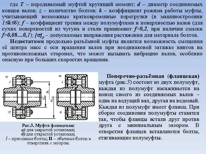 где T – передаваемый муфтой крутящий момент; d – диаметр соединяемых концов валов; z