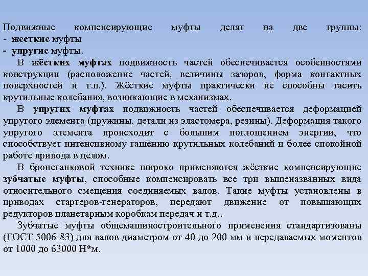 Подвижные компенсирующие муфты делят на две группы: - жесткие муфты - упругие муфты. В