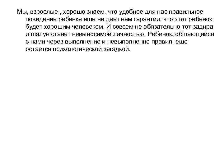 Мы, взрослые , хорошо знаем, что удобное для нас правильное поведение ребенка еще не