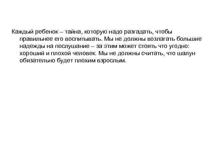 Каждый ребенок – тайна, которую надо разгадать, чтобы правильнее его воспитывать. Мы не должны