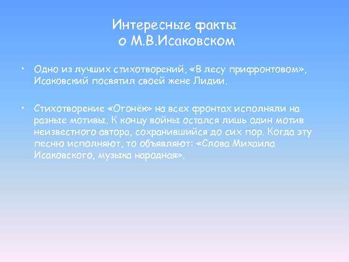 Интересные факты о М. В. Исаковском • Одно из лучших стихотворений, «В лесу прифронтовом»