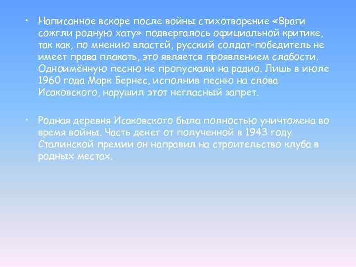  • Написанное вскоре после войны стихотворение «Враги сожгли родную хату» подвергалось официальной критике,