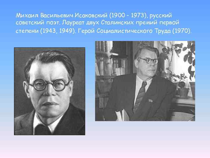 Михаил Васильевич Исаковский (1900 - 1973), русский советский поэт. Лауреат двух Сталинских премий первой