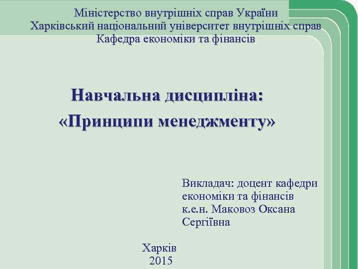 Міністерство внутрішніх справ України Харківський національний університет внутрішніх справ Кафедра економіки та фінансів Навчальна