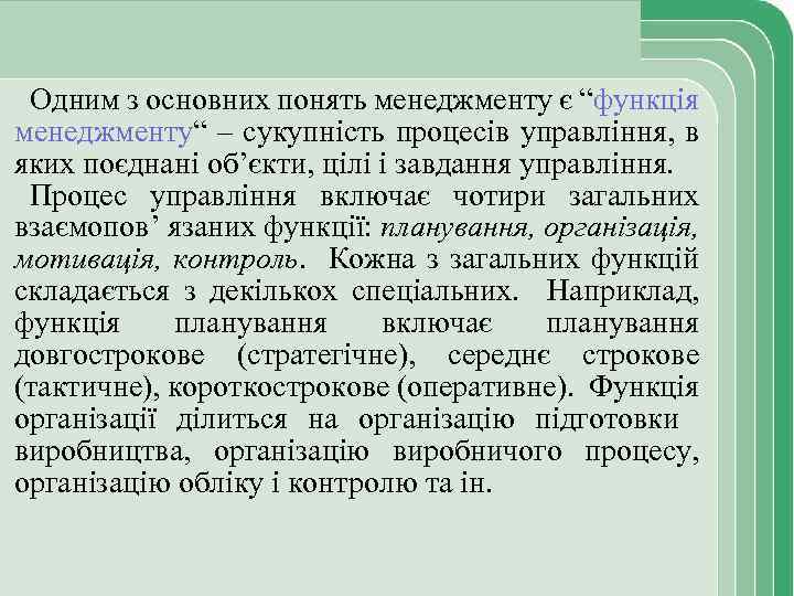 Одним з основних понять менеджменту є “функція менеджменту“ – сукупність процесів управління, в яких