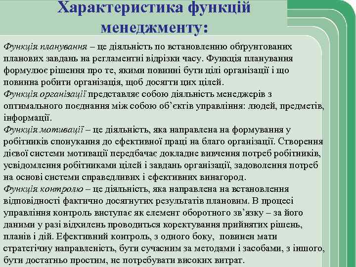 Характеристика функцій менеджменту: Функція планування – це діяльність по встановленню обґрунтованих планових завдань на