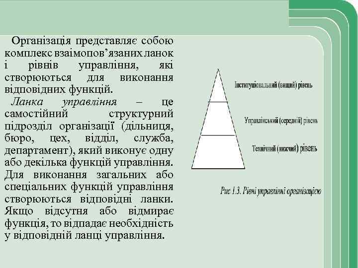 Організація представляє собою комплекс взаімопов’язаних ланок і рівнів управління, які створюються для виконання відповідних