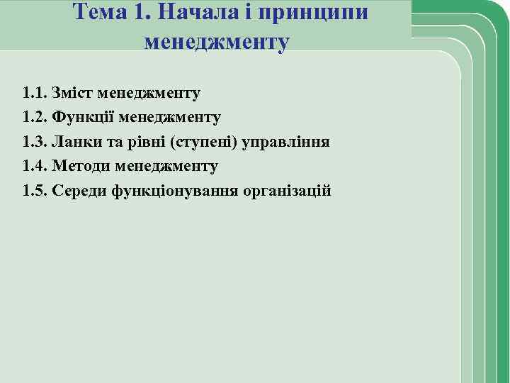 Тема 1. Начала і принципи менеджменту 1. 1. Зміст менеджменту 1. 2. Функції менеджменту