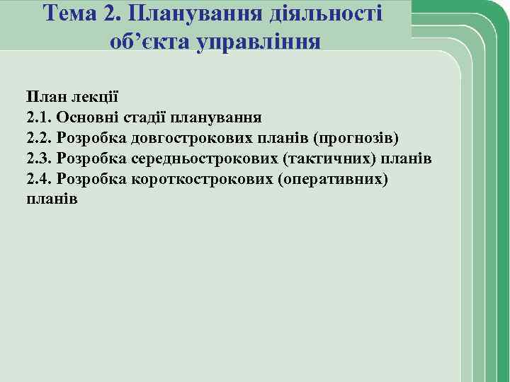 Тема 2. Планування діяльності об’єкта управління План лекції 2. 1. Основні стадії планування 2.