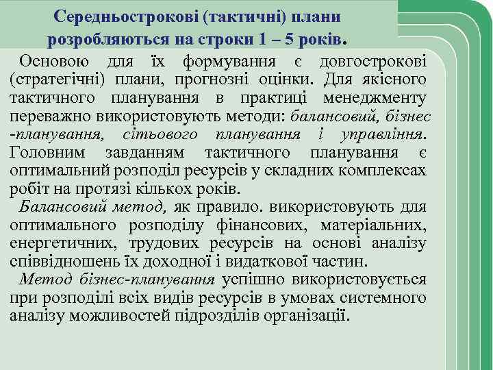 Середньострокові (тактичні) плани розробляються на строки 1 – 5 років. Основою для їх формування