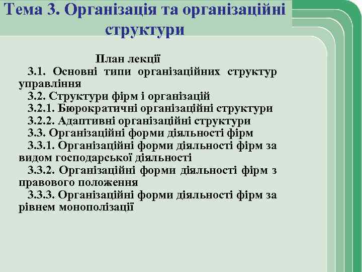 Тема 3. Організація та організаційні структури План лекції 3. 1. Основні типи організаційних структур