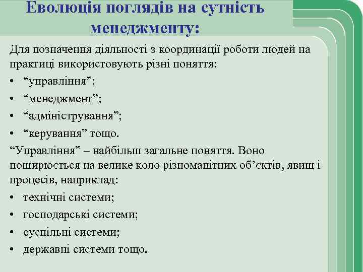 Еволюція поглядів на сутність менеджменту: Для позначення діяльності з координації роботи людей на практиці