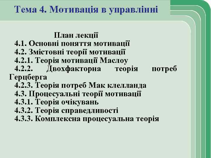 Тема 4. Мотивація в управлінні План лекції 4. 1. Основні поняття мотивації 4. 2.