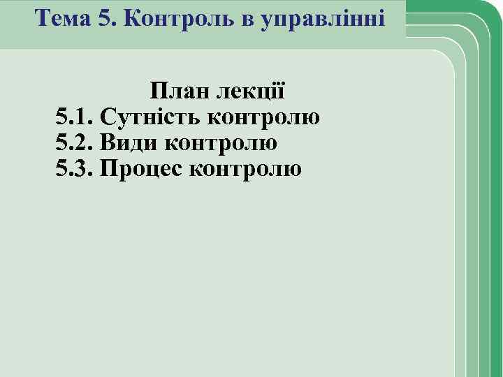 Тема 5. Контроль в управлінні План лекції 5. 1. Сутність контролю 5. 2. Види