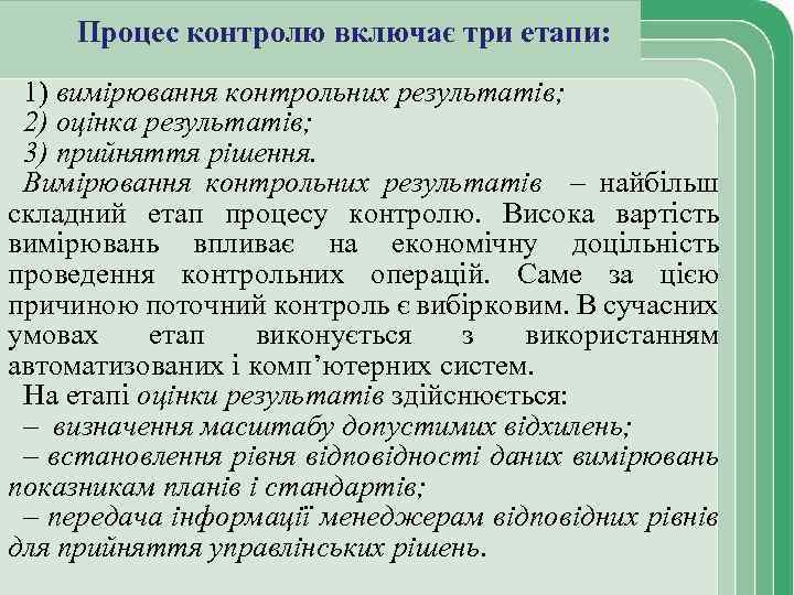 Процес контролю включає три етапи: 1) вимірювання контрольних результатів; 2) оцінка результатів; 3) прийняття