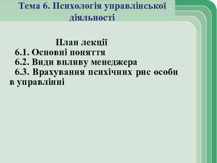 Тема 6. Психологія управлінської діяльності План лекції 6. 1. Основні поняття 6. 2. Види