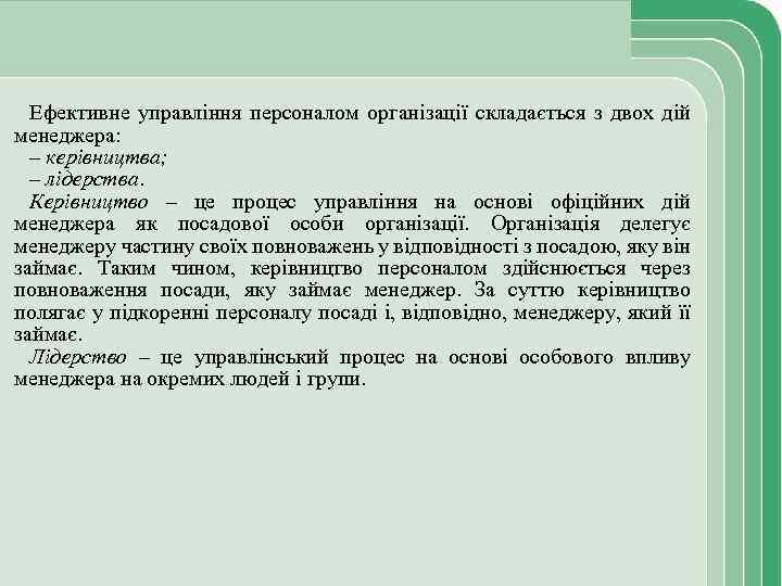 Ефективне управління персоналом організації складається з двох дій менеджера: – керівництва; – лідерства. Керівництво