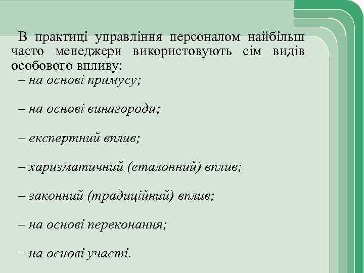 В практиці управління персоналом найбільш часто менеджери використовують сім видів особового впливу: – на