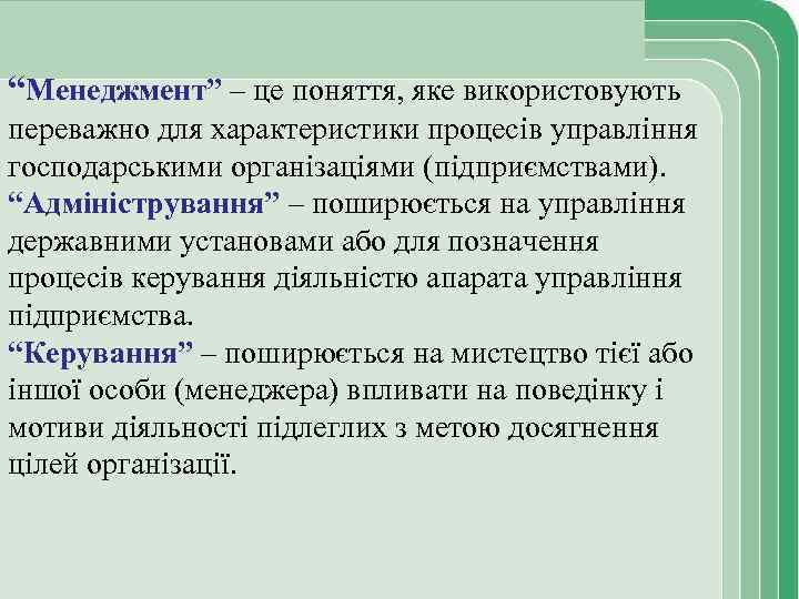 “Менеджмент” – це поняття, яке використовують переважно для характеристики процесів управління господарськими організаціями (підприємствами).